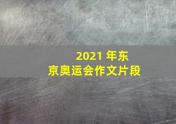 2021 年东京奥运会作文片段